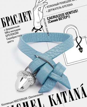 Ремешок на сумку-БРАСЛЕТ-Брелок Унисекс Ag-CAERULEUS VENTUS!